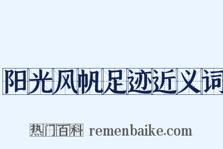 阳光风帆足迹近义词是什么意思的图片